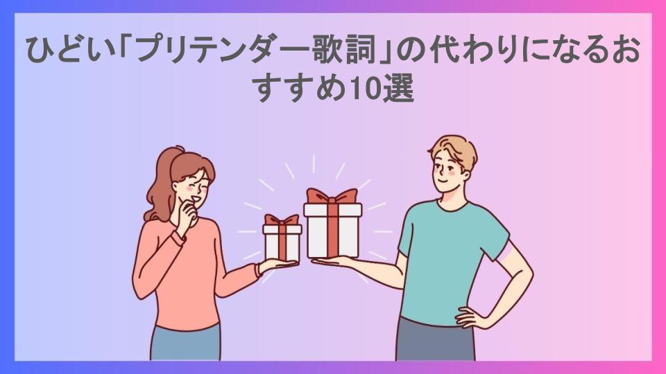 ひどい「プリテンダー歌詞」の代わりになるおすすめ10選